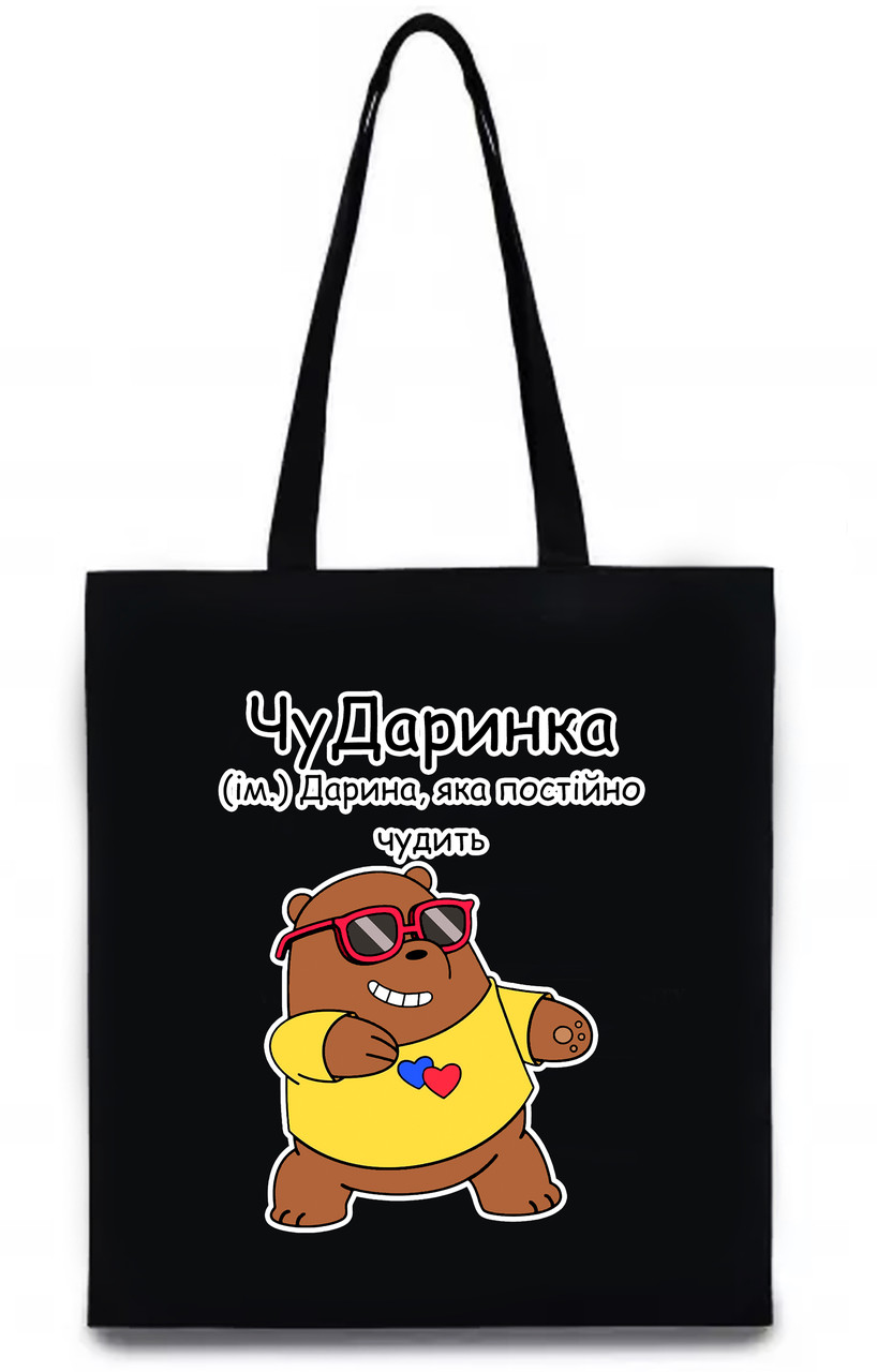 Екосумка з друком "ЧуДаринка" (колір чорний) (27722), фото 1