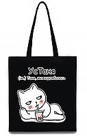 Екосумка з друком "УсТаня" (колір чорний) (27714)