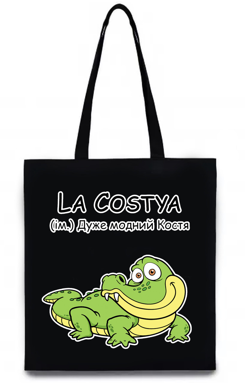 Екосумка з друком "La Costya" (колір чорний) (27682), фото 1