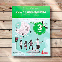 Зошит дослідника 3 клас Частина 1 До підручника Іщенко О. Авт: Іщенко О. Вид: Літера
