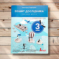 Зошит дослідника 3 клас Частина 2 До підручника Іщенко О. Авт: Іщенко О. Вид: Літера