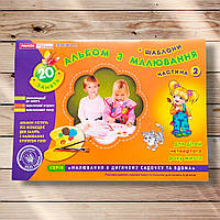 Альбом з малювання для дітей 4 року життя Частина 2 Авт: Панасюк І. Вид: Ранок