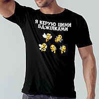 Чоловіча футболка "Я керую цими бджілками" - 001