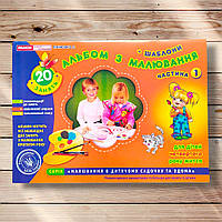 Альбом з малювання для дітей 4 року життя Частина 1 Авт: Панасюк І. Вид: Ранок