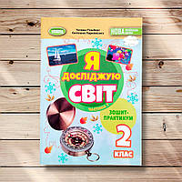 Зошит-практикум Я досліджую світ 2 клас 1 частина Авт: Гільберг Т. Вид: Генеза