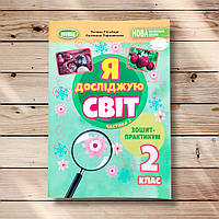 Зошит-практикум Я досліджую світ 2 клас 2 частина Авт: Гільберг Т. Вид: Генеза