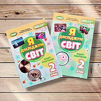 Зошит-практикум Я досліджую світ 2 клас Комплект Авт: Гільберг Т. Вид: Генеза
