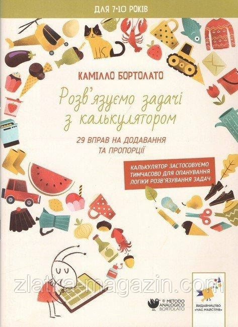 Розв’язуємо задачі з калькулятором. 29 вправ на додавання та пропорції