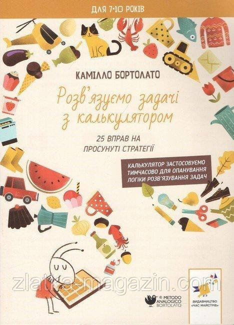 Розв’язуємо задачі з калькулятором. 25 вправ на просунуті стратегії