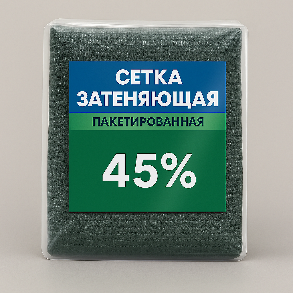 Сітка затіняюча 4×5м • 45% затінення • Упакована • Для теплиць, навісів та городу