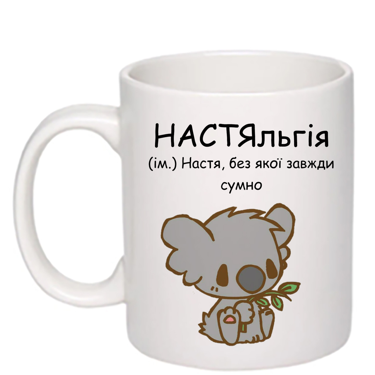 Чашка з друком "НАСТЯльгія" 330 мл (колір білий) (27881), фото 1
