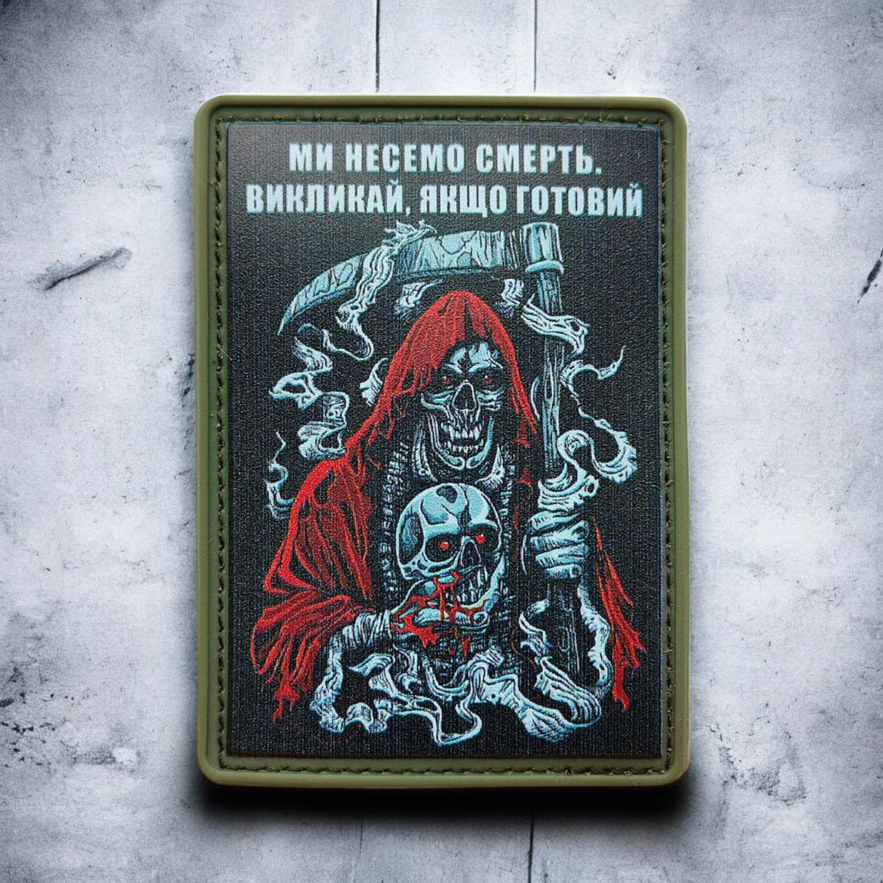 Патч ПВХ МИ НЕСЕМО СМЕРТЬ 7х5 см мілітарі на липучці | Гумовий шеврон для одягу, фото 1