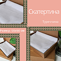 Скатерть с водоотталкивающей пропиткой легкая Скатерть тефлон Скатерть на деревянный стол Скатерть 180см