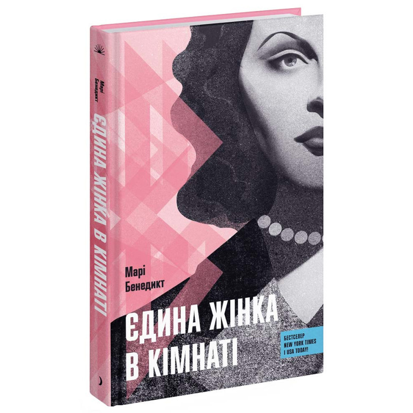 Єдина жінка в кімнаті — Марі Бенедикт | Ще одну сторінку, книга українською, нова, тверда