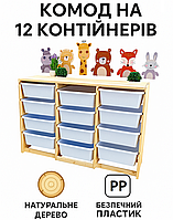 Органайзер для іграшок дерев'яний на 12 ящиків контейнерів компактний місткий комод