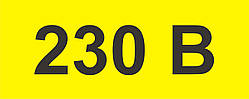 Наліпка 230 В напруга струму.