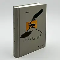 Третій рай — Юрій Іздрик | Видавництво Старого Лева, книга українською, нова, тверда