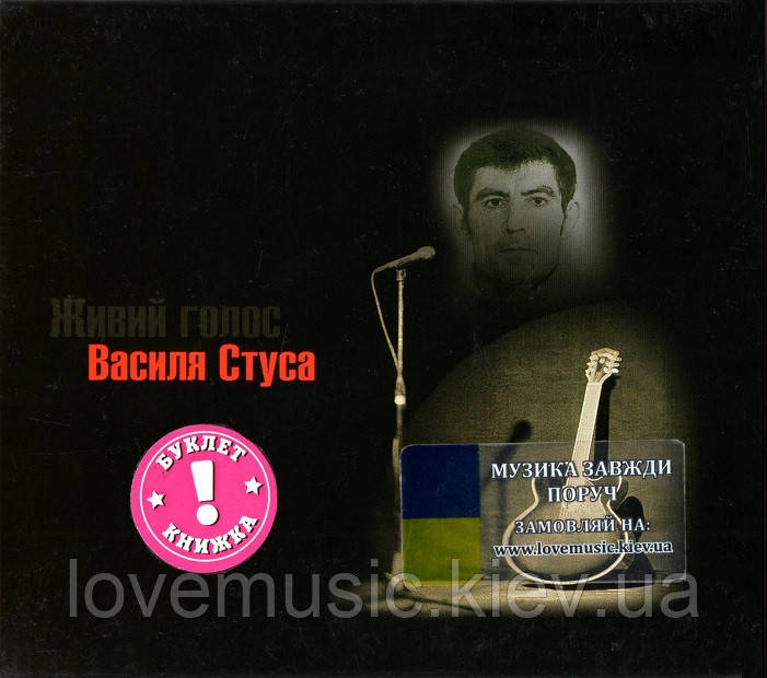 Музичний сд диск ВАСИЛЬ СТУС Живий голос Василя Стуса (2004) (audio cd), фото 1
