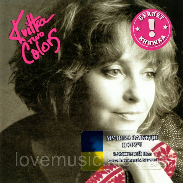 Музичний сд диск КВІТКА ЦІСИК Два кольори (1989) (audio cd), фото 1