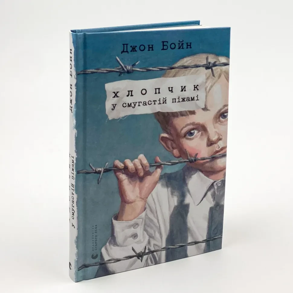 Хлопчик у смугастій піжамі — Бойн Джон | Видавництво Старого Лева, книга українською, нова, тверда