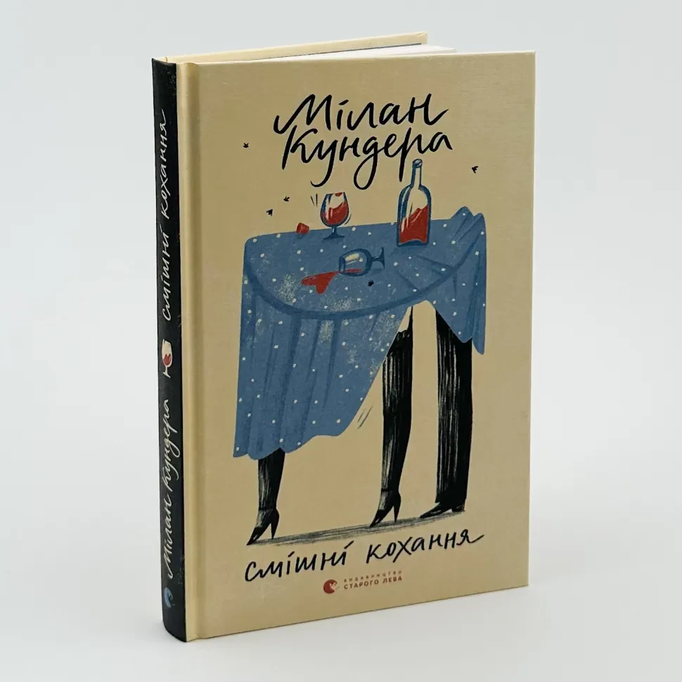 Смішні кохання —  Мілан Кундера | Видавництво Старого Лева, книга українською, нова, тверда