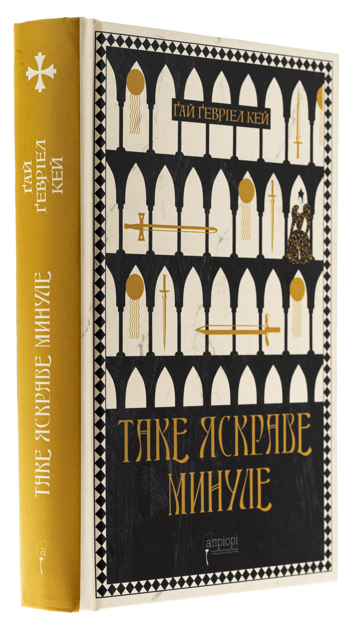 Таке яскраве минуле — Ґай Ґевріел Кей | Апріорі, книга українською, нова, тверда, фото 1