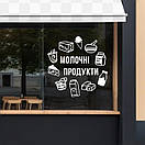 Інтер'єрна вінилова наклейка на вітрину чи на стіну "Молочні продукти", фото 2
