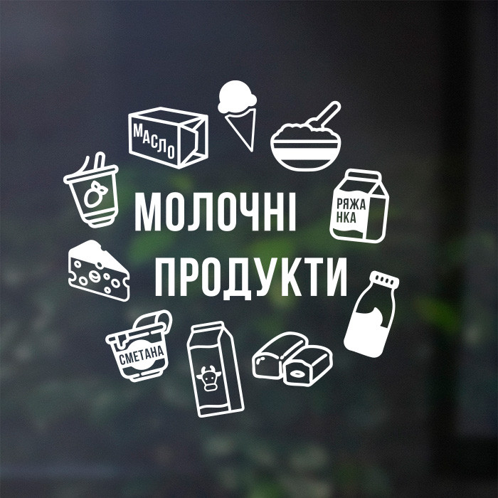 Інтер'єрна вінилова наклейка на вітрину чи на стіну "Молочні продукти", фото 1
