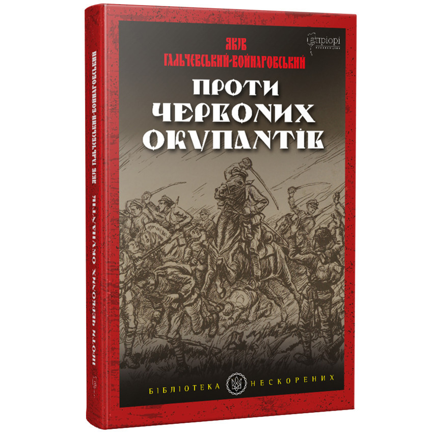 Проти червоних окупантів — Яків Гальчевський-Войнаровський | Апріорі, книга українською, нова, тверда