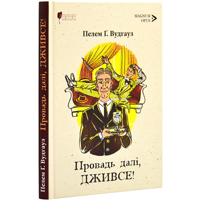 Провадь далі, Дживсе! — Пелем Ґренвіль Вудгауз | Апріорі, книга українською, нова, тверда