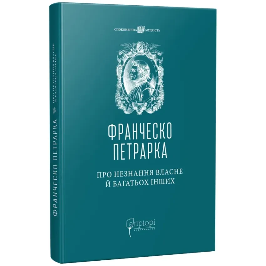 Про незнання власне й багатьох інших — Франческо Петрарка | Апріорі, книга українською, нова, тверда