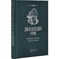 Лірика. Притчі. Газелі. Рубаї — Джалаледдін Румі | Апріорі, книга українською, нова, тверда