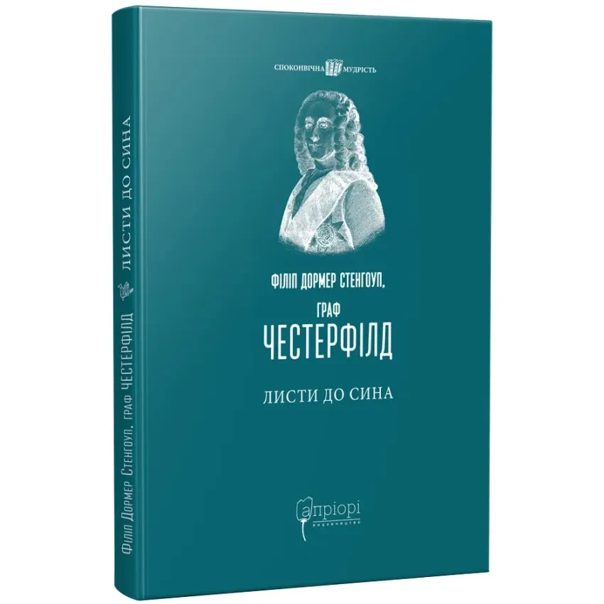 Листи до сина —  Дорме Філіп | Апріорі, книга українською, нова, тверда