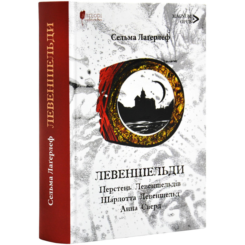 Левеншельди. Перстень Левеншельдів — Сельма Лагерлеф | Апріорі, книга українською, нова, тверда