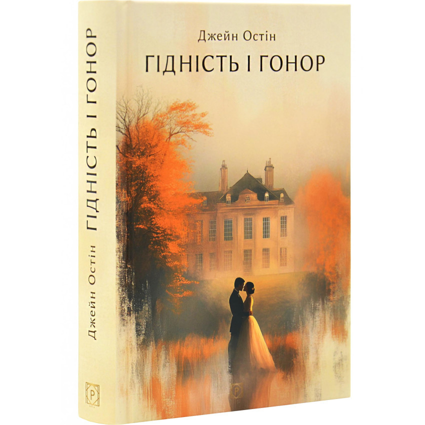 Гідність і гонор — Джейн Остін | Апріорі, книга українською, нова, тверда