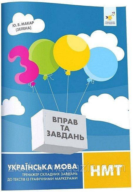 Українська мова. НМТ. Тексти з графічними маркерами