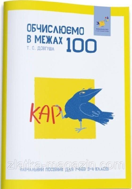 КАР. Обчислюємо в межах 100