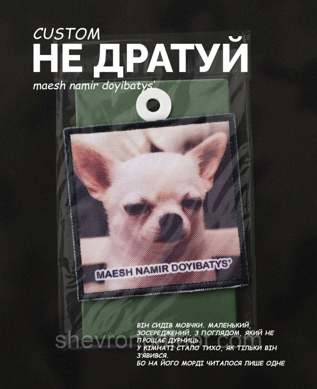 №ДШ060 Шеврон "МАЄШ НАМІР ДОМАХАТИСЯ?" 8Х8СМ, фото 1