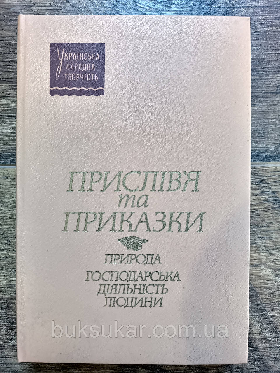 Книга Прислів'я та приказки, фото 1