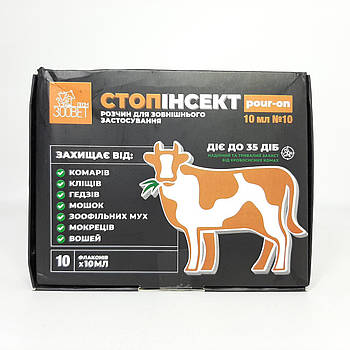 Засіб від мух, кліщів, бліх, комарів, ґедзів, вошей, мошок СтопІнсект Pour-on №10, 10 фл по 10 мл (X-2161)