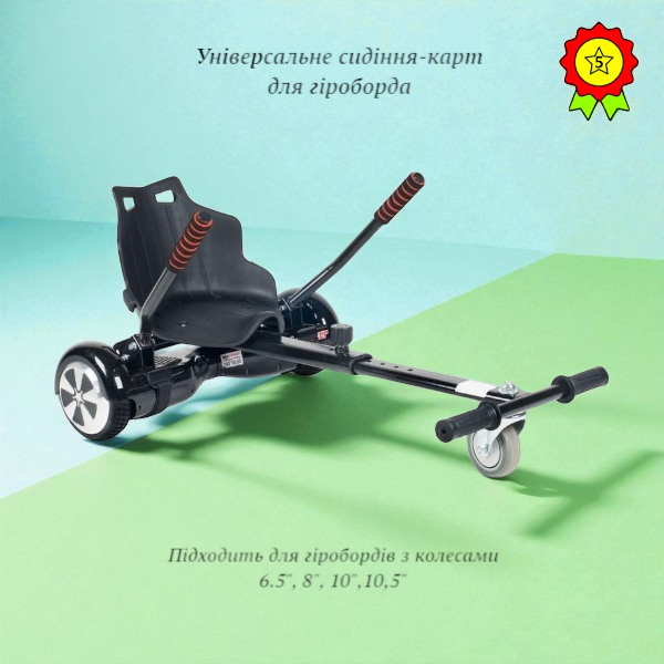 Універсальне сидіння-карт для гіроборда від 6" до 10" з ручками управління, Аксесуар-сидіння для гіроборда, фото 1