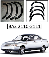 Накладки на арки на ВАЗ 2110 - 2111 тюнінг (гладкі)