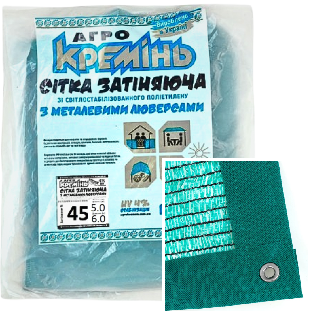 Затіняюча сітка 45% 5 м*6 м посилена з люверсами для городу