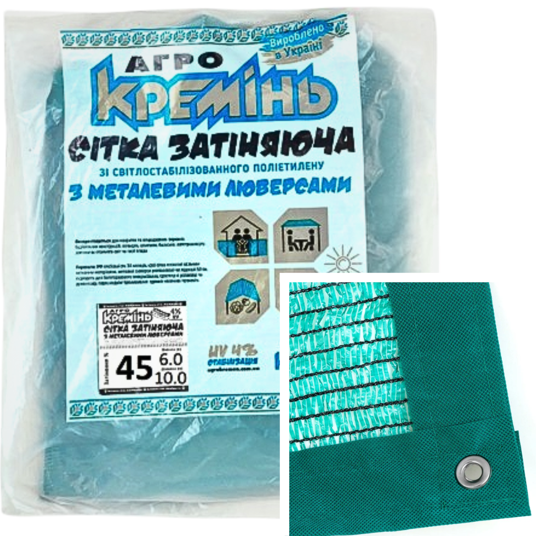 Сітка затіняюча 45% 6 м*10 м посилена з люверсами сітка сонцезахисна