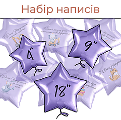 Набір написів на кулі 4"-18"