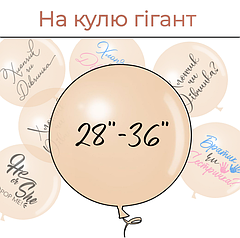 На латексну кулю-гігант 28"/36"