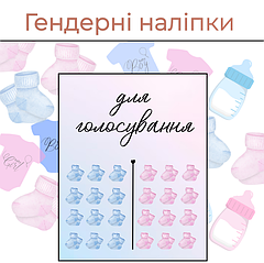 Гендерні наліпки для голосування