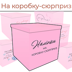 На коробку-сюрприз