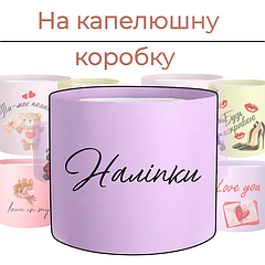 На капелюшну коробку