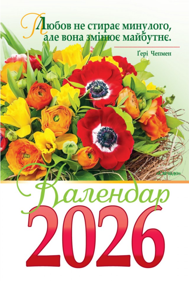 Календар настільний на 2026 рік (гірка з цитатами), фото 1